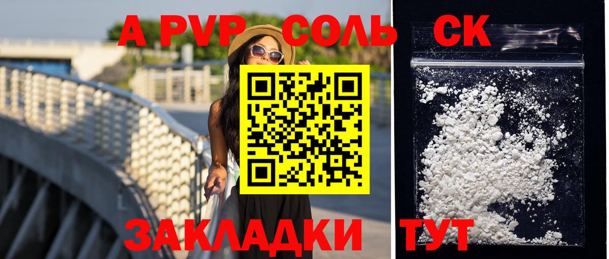 Alpha-PVP СК  Вход с VPN  A PVP кристаллы  А ПВП СК  Алейск 