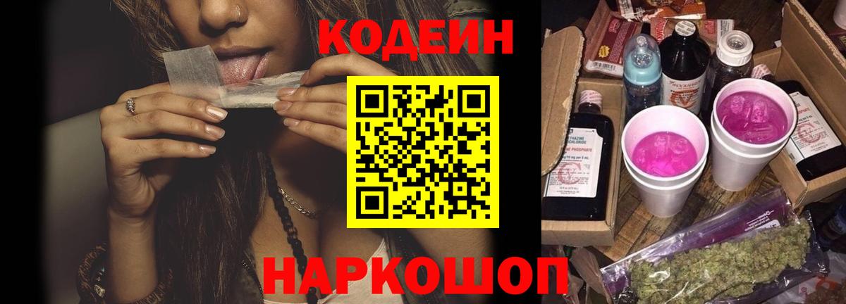 Codein Purple Drank  Вход с VPN  Codein напиток Lean (лин)  Алейск 